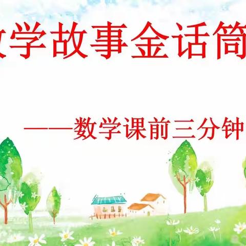 快乐数学 - 《数学故事金话筒》 ----大雁塔小学2022级3班数学课前3分钟活动纪实