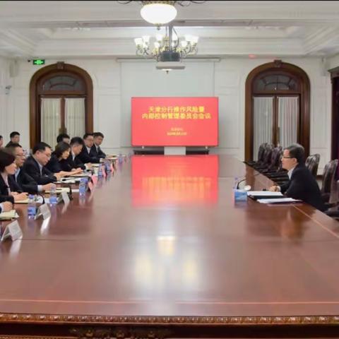 天津分行召开分行 2024 年操作风险暨内部控制管理委员会第三次会议