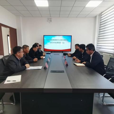 克旗森林草原防灭火第五联防区2023年秋季联防会议召开