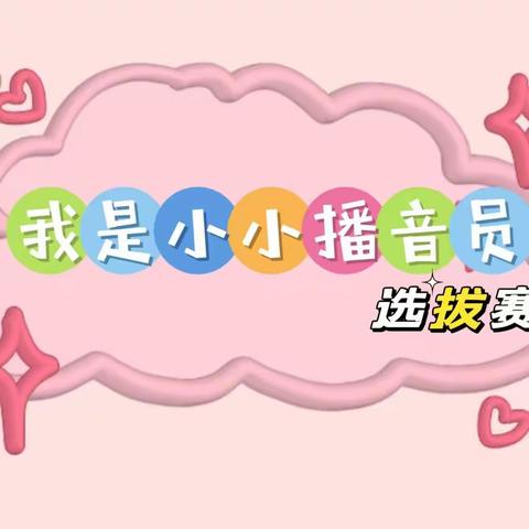 七幼中四班“小小播音员”选拔赛