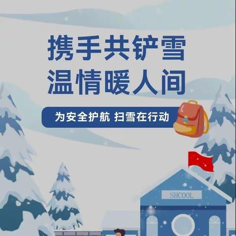 “凝心聚力清积雪，迎寒而上爱满园”——宝塔区第七幼儿园扫雪在行动