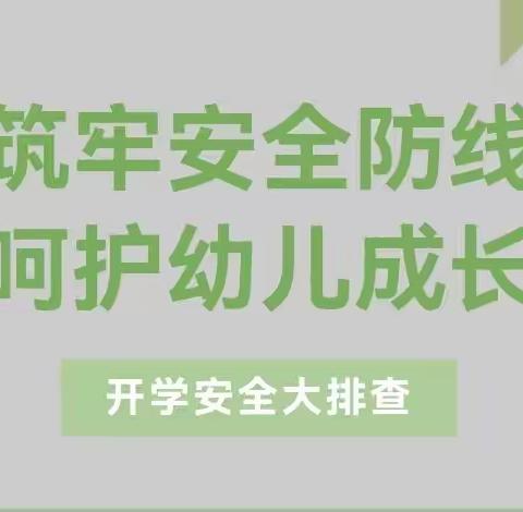 【七幼.安全排查】“把好安全关，护航新学期”—— 宝塔区第七幼儿园开园前安全隐患大排查