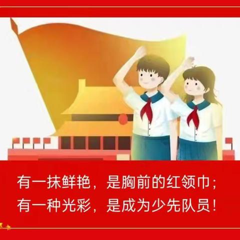 红领巾爱祖国——张苏庄小学新队员入队仪式