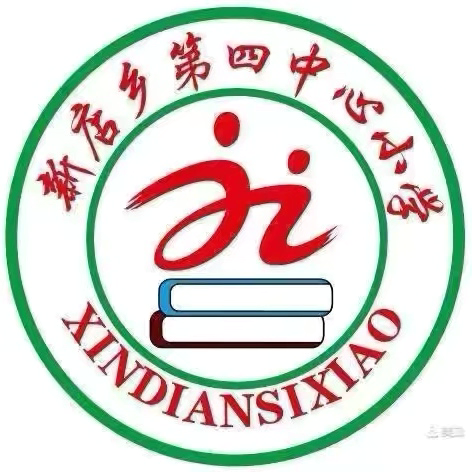 集体备课凝智慧    共同研讨促成长——新店乡第四教研协作区一至六年级数学集体备课