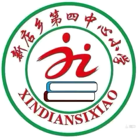 期中表彰树榜样，逐梦前行再远航——新店四小期中考试﻿表彰大会