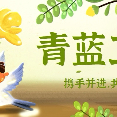 青蓝偕行 筑梦教育——2025年秋期新店四小“青蓝工程”师傅示范课活动