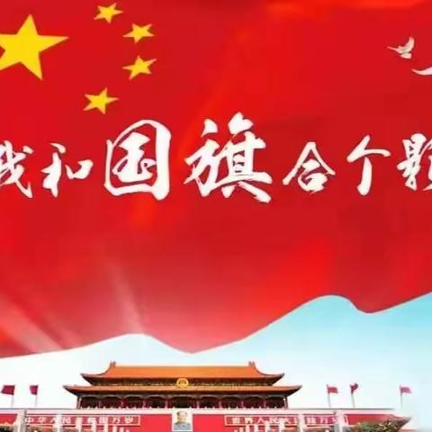 闪耀中国红 吾辈当自强 ——南张中学我和国旗合个影活动