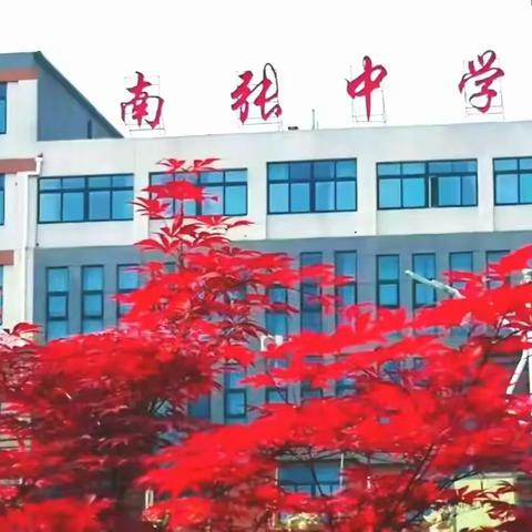 立德树人守初心 五育并举育新人 ——任城区南张中学2025年德育工作纪实