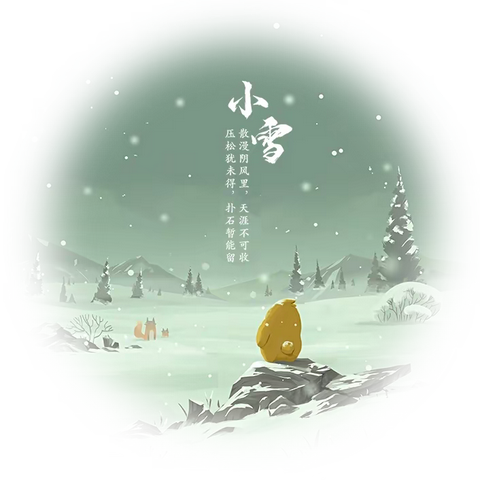 红旗节气课——“小雪”