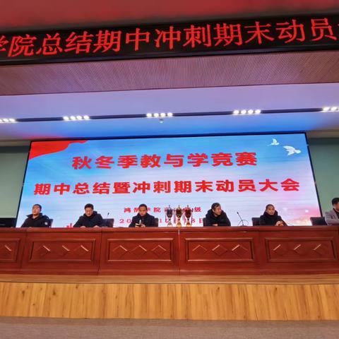 乘期中表彰东风，冲刺期末我们再出发———高二鸿鹄学院总结期中冲刺期末动员大会