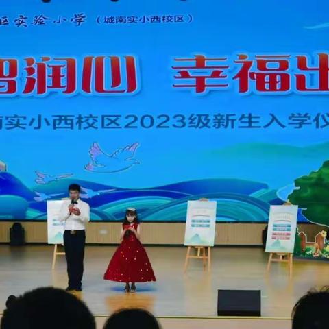 启智润心，幸福出发——海安市城南实验小学【西校区】一年级入学仪式