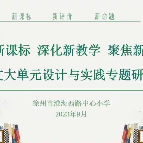 落实新标准 深化新教学 聚焦新课堂——淮西小学举行语文大单元设计与实践专题研讨活动