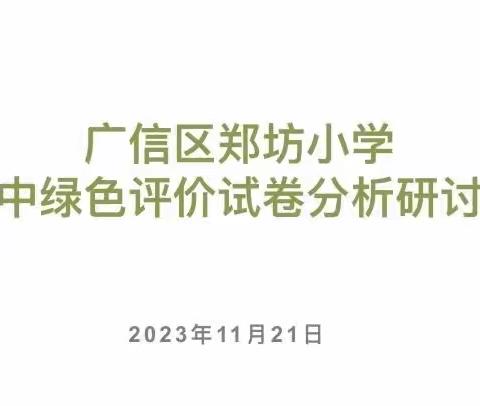 博观而约取，厚积而薄发———郑坊小学期中绿色评价试卷分析研讨会