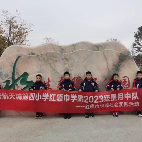 践行无废理念 我与环保同行——航天城第四小学一四班红领巾学院社会实践活动