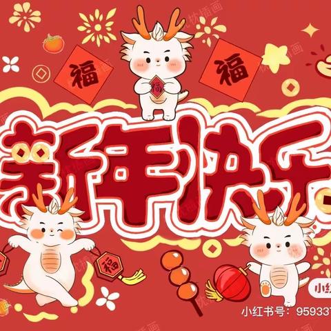 庆元旦，迎新年