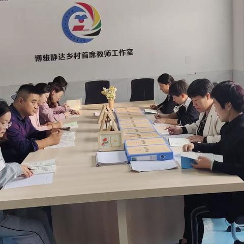 学习新课标，践行新理念 ——博雅静达乡村首席教师工作室成员共同研讨新课标