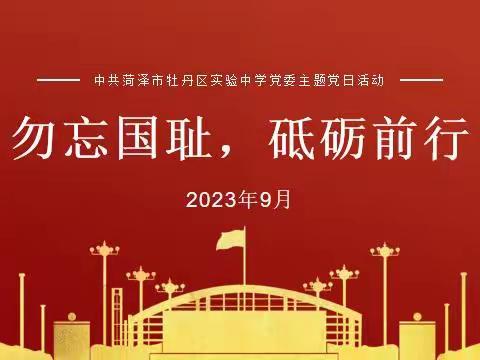 勿忘国耻，砥砺前行——中共菏泽市牡丹区实验中学党委主题党日活动