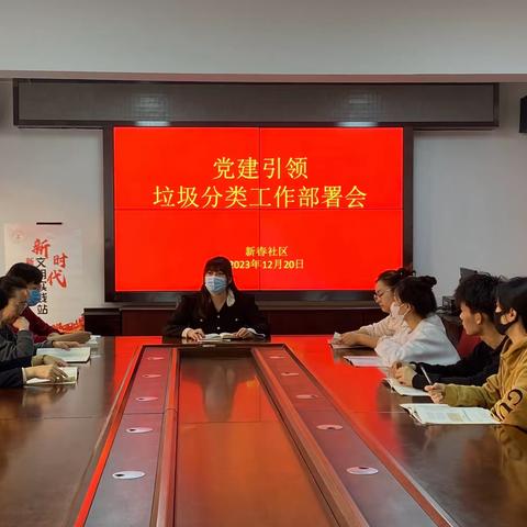 新春社区开展党建引领垃圾分类工作部署会