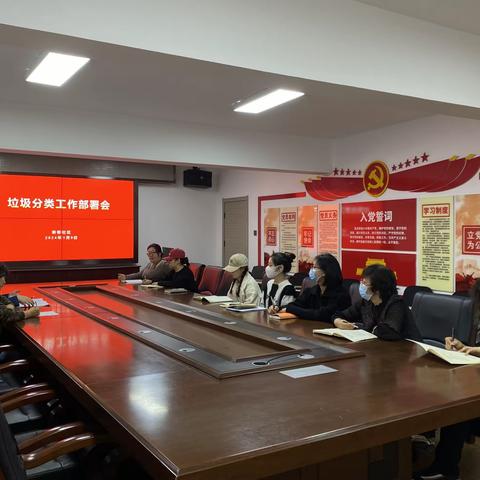 新春社区开展垃圾分类工作部署会