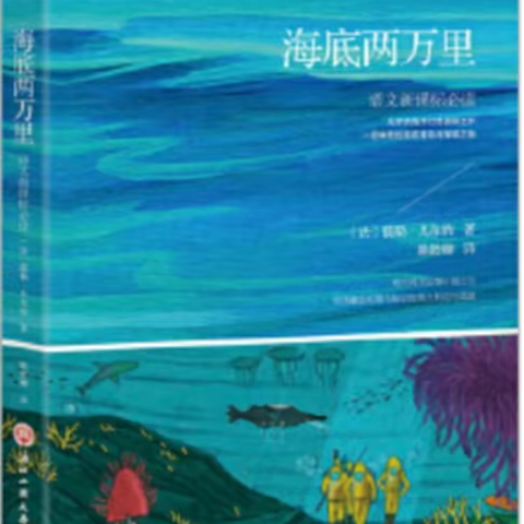 在书中探索，让阅读留痕——《海底两万里》共读记录