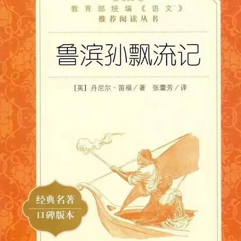 书香伴你我 积极共生长——记双东小学六（4）班共读《鲁滨逊漂流记》