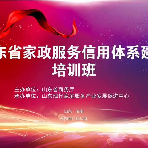阳百佳受邀参加“山东省家政服务信用体系建设培训班”活动纪实