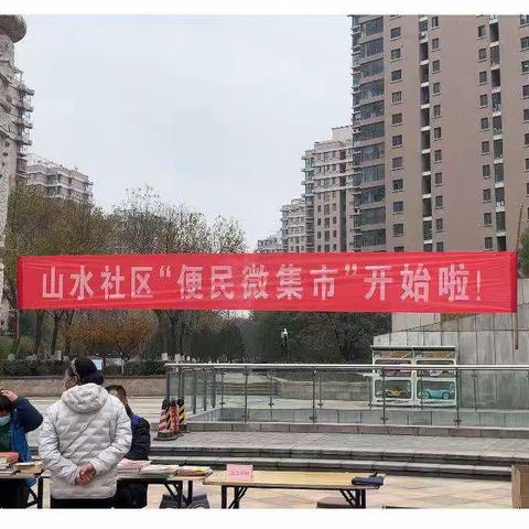 阳百佳家政参与山水社区“便民微集市”活动记录