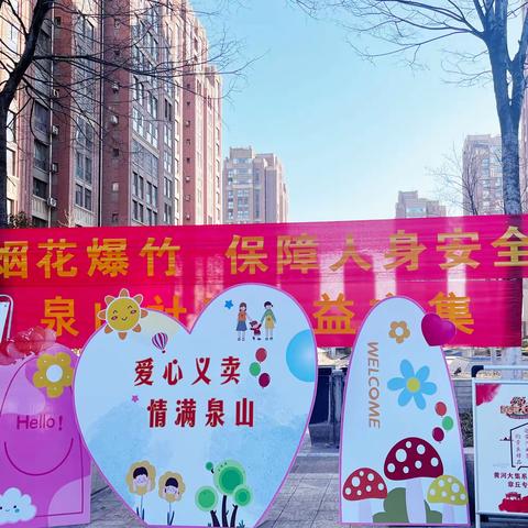阳百佳家政参与泉山社区“爱心义卖，情满泉山”活动记录