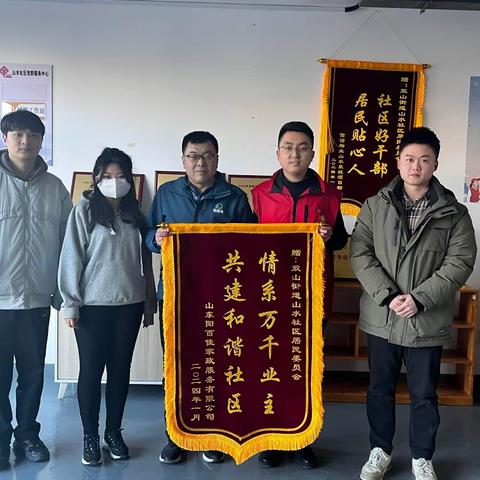 “共建和谐社区”阳百佳家政为山水社区送锦旗