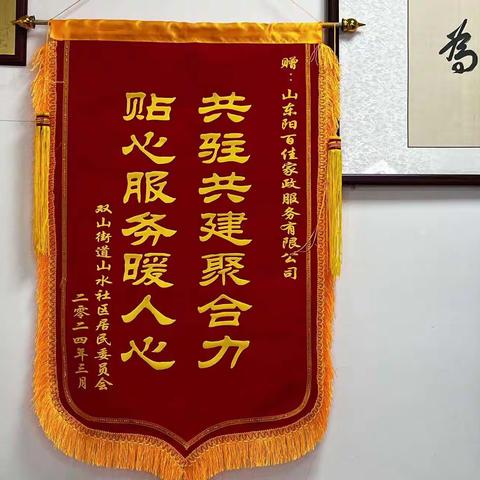 阳百佳家政收到山水社区居民委员会送来的锦旗