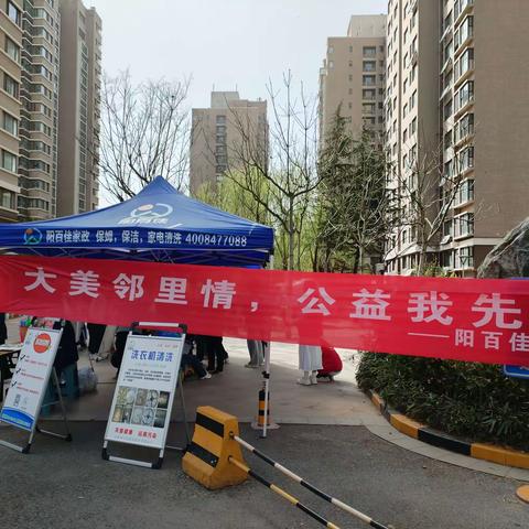 阳百佳家政参与山水南城【“学雷锋，树新风，志愿服务”活动】