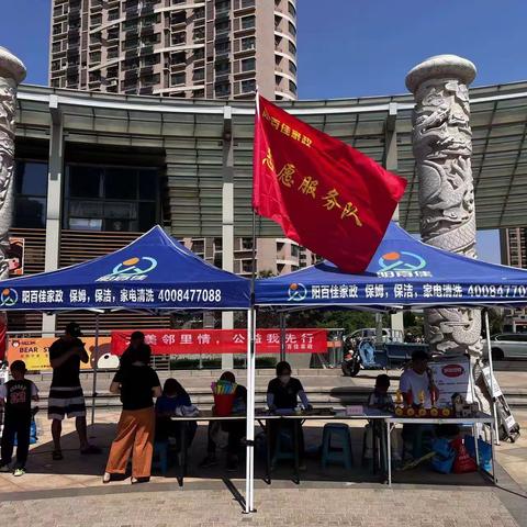 阳百佳家政参加山水社区“便民微集市”活动