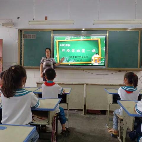 新征程，新面貌 ----2023年秋卫辉市第三完全小学思政第一课