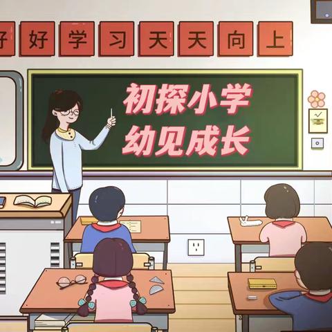 初探小学、幼见成长—康贝儿磷都幼儿园向阳班大班参观小学活动