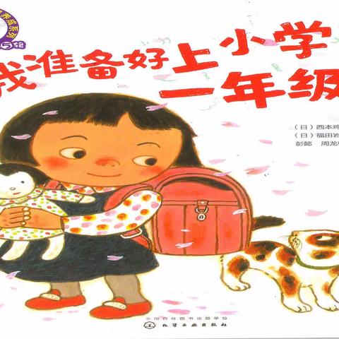 康贝儿磷都幼儿园向阳班七月绘本主题“追逐梦想”——《我准备好上小学一年级了》