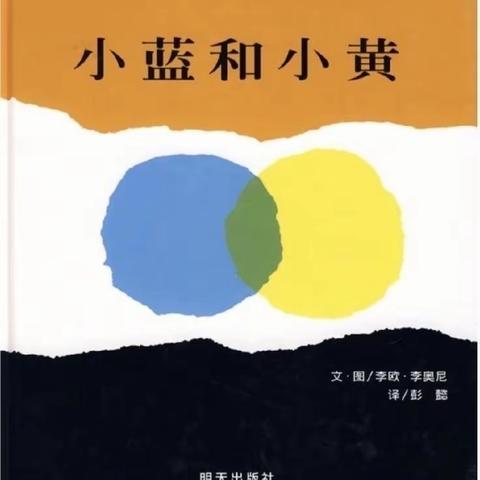 康贝儿磷都幼儿园向阳班九月绘本主题教学—《小蓝和小黄》