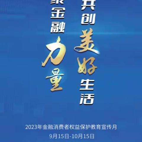 内蒙古银行通道南街支行开展“金融消费者权益保护教育宣传月”活动