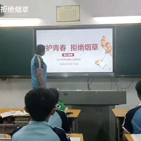 【旅游管理系】旅游管理系组织开展《守护青春，拒绝烟草》主题班会