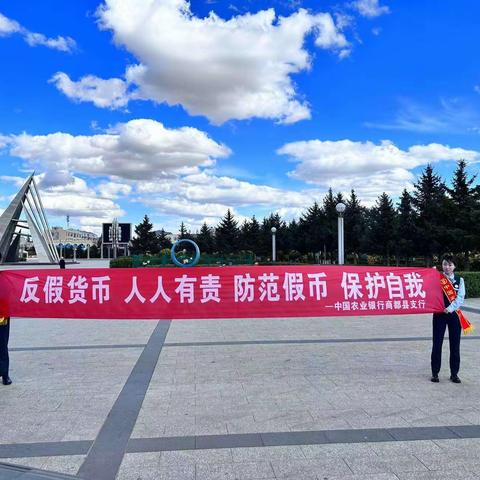 【反假币宣传  农行在行动】农行商都支行开展反假货币宣传