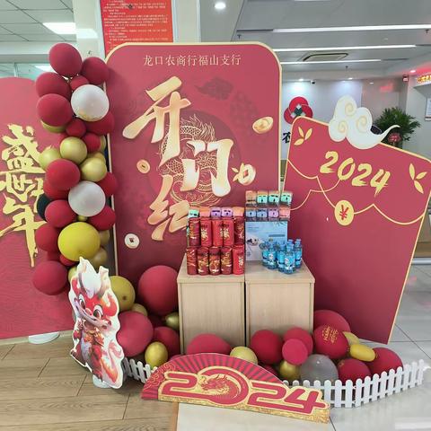 龙口农商银行福山支行迎元宵开门红活动进行时