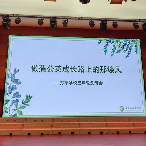 家校同心，温暖同行——芳草学校三年级父母见面会纪实