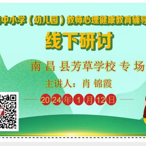 十二万教师培训线下研讨｜江西省中小学（幼儿园）心理健康教师专业技能提升培训线下研讨——南昌县芳草学校专场