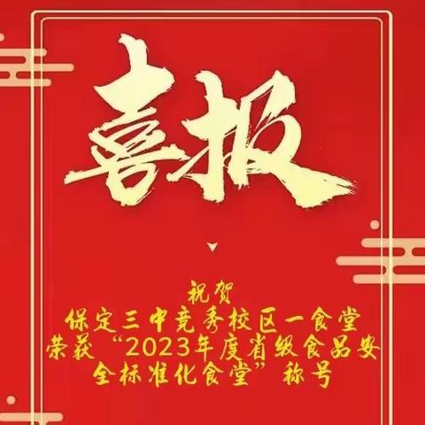 祝贺保定三中竞秀校区一食堂荣获“2023年度省级食品安全标准化学校食堂”