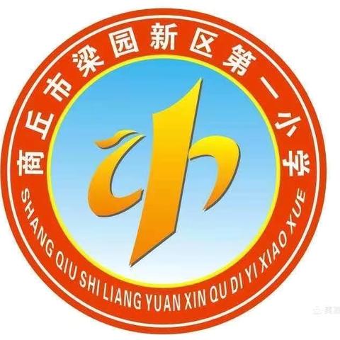 教如逆旅 研以启航---梁园新区第一小学语文网络教研活动