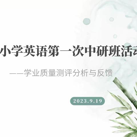 心有质量思过往，行有方向期未来 ——太原市小学英语第一次中研班活动暨学业质量测评分析与反馈