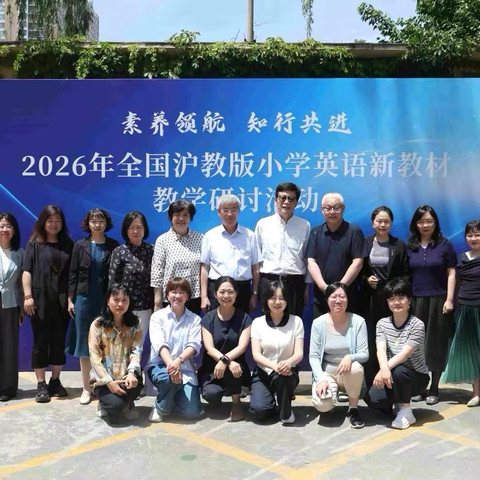 贤聚龙城研英教  ﻿深耕课堂赋新章 ——2026年全国沪教版小学英语新教材教学研讨活动圆满落幕