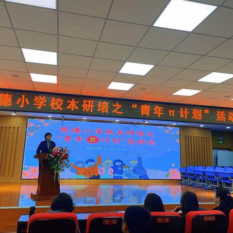 青衿之志 履践致远—明德小学校本研培之“青年π计划”青年教师课堂展示活动总结大会
