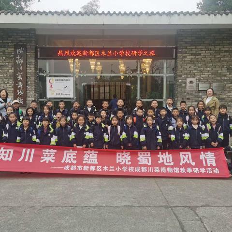 “知川菜底蕴，晓蜀地风情”—木兰小学2.1班参观川菜博物馆社会实践活动