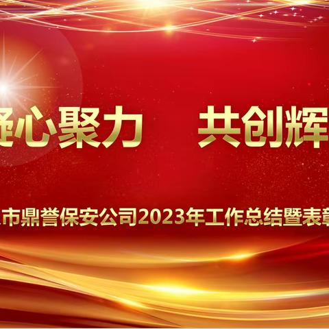 【鼎誉保安】凝心聚力  共创辉煌——2023年度工作总结暨表彰大会