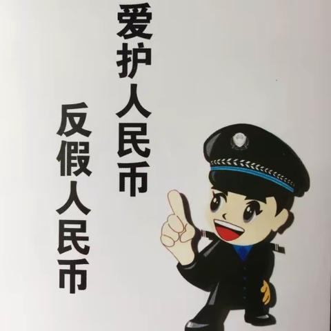 反假货币，从我做起 交通银行鞍山汇城支行